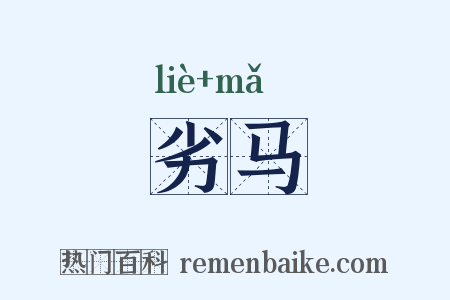 劣马是什么意思的图片